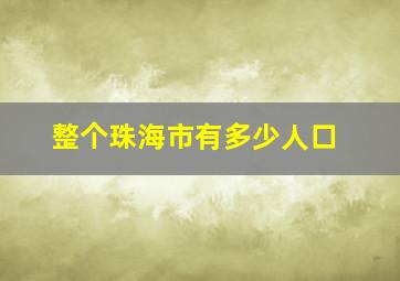 整个珠海市有多少人口