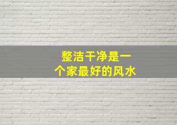 整洁干净是一个家最好的风水