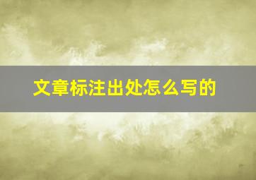 文章标注出处怎么写的