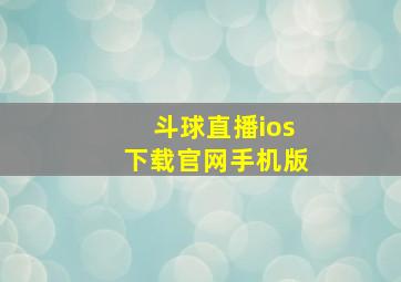 斗球直播ios下载官网手机版