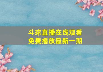 斗球直播在线观看免费播放最新一期