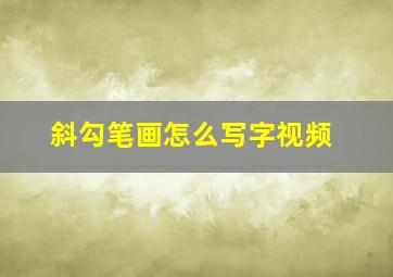 斜勾笔画怎么写字视频