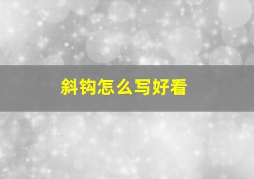 斜钩怎么写好看