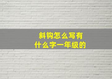 斜钩怎么写有什么字一年级的