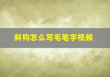 斜钩怎么写毛笔字视频