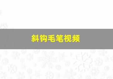 斜钩毛笔视频