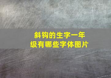 斜钩的生字一年级有哪些字体图片