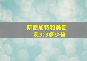 斯图加特和美因茨3:3多少倍