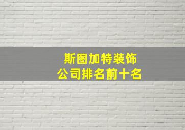 斯图加特装饰公司排名前十名