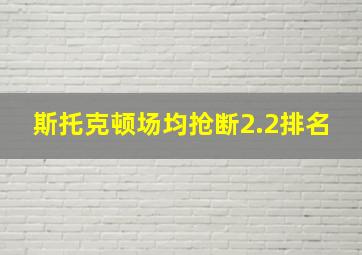 斯托克顿场均抢断2.2排名