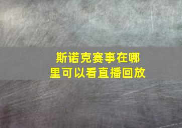 斯诺克赛事在哪里可以看直播回放