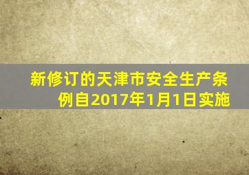 新修订的天津市安全生产条例自2017年1月1日实施