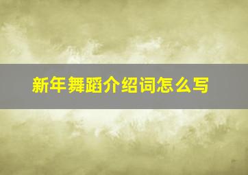 新年舞蹈介绍词怎么写