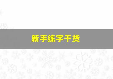 新手练字干货