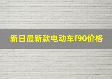 新日最新款电动车f90价格