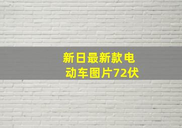 新日最新款电动车图片72伏