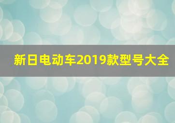 新日电动车2019款型号大全