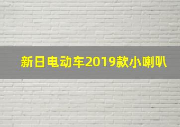 新日电动车2019款小喇叭