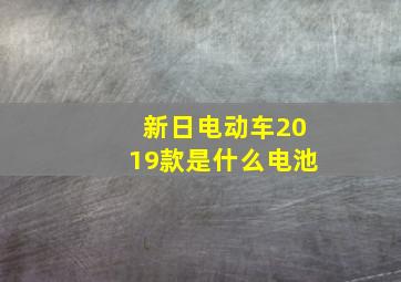 新日电动车2019款是什么电池