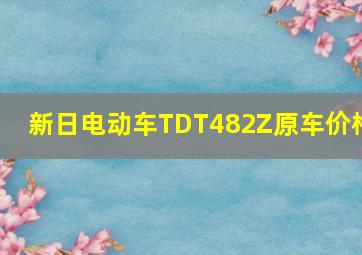 新日电动车TDT482Z原车价格