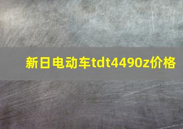 新日电动车tdt4490z价格