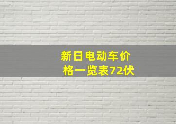 新日电动车价格一览表72伏