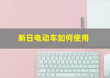 新日电动车如何使用