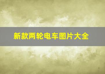 新款两轮电车图片大全