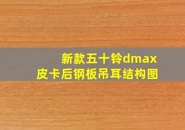 新款五十铃dmax皮卡后钢板吊耳结构图