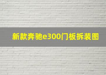 新款奔驰e300门板拆装图