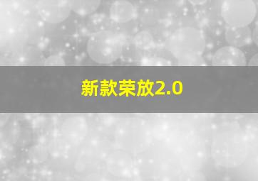 新款荣放2.0