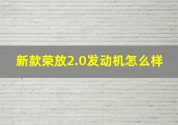 新款荣放2.0发动机怎么样