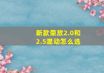 新款荣放2.0和2.5混动怎么选