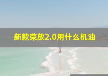 新款荣放2.0用什么机油