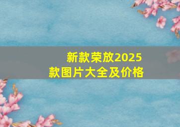 新款荣放2025款图片大全及价格