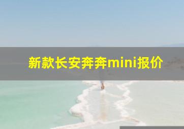 新款长安奔奔mini报价