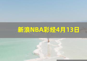 新浪NBA彩经4月13日