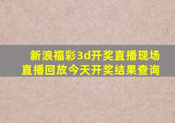 新浪福彩3d开奖直播现场直播回放今天开奖结果查询