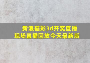 新浪福彩3d开奖直播现场直播回放今天最新版