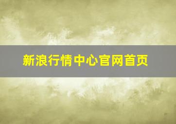 新浪行情中心官网首页