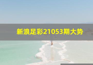 新浪足彩21053期大势