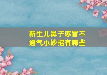 新生儿鼻子感冒不通气小妙招有哪些