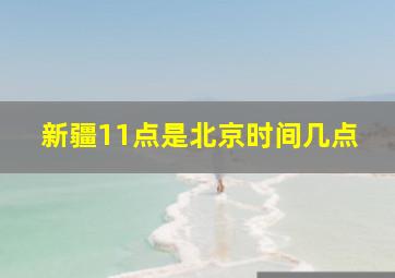 新疆11点是北京时间几点