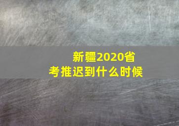 新疆2020省考推迟到什么时候