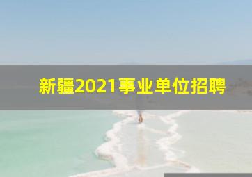 新疆2021事业单位招聘