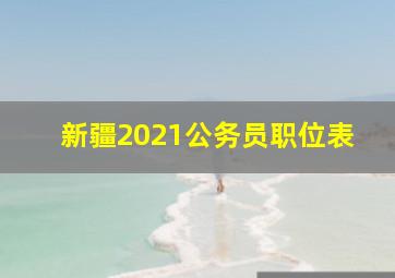 新疆2021公务员职位表