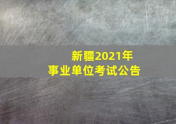 新疆2021年事业单位考试公告