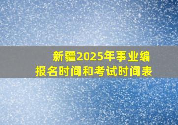 新疆2025年事业编报名时间和考试时间表