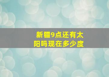 新疆9点还有太阳吗现在多少度