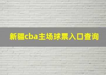 新疆cba主场球票入口查询